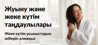 Жуыну және жеке күтім өнімдеріне керемет ұсыныстарды жарнамалайтын баннер