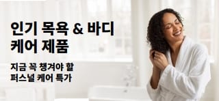 인기 목욕 & 퍼스널 케어 제품의 특별 할인 혜택을 소개하는 배너