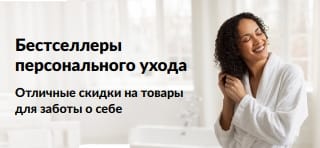 Баннер со скидками на товары для ванны и персонального ухода.