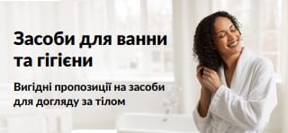 Банер, що рекламує популярні засоби для ванни та гігієни