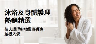 宣傳沐浴和個人護理用品的超值優惠廣告橫幅