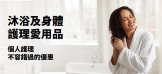 推廣沐浴及個人護理愛用品超值優惠的橫幅