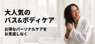 大人気のバス&ボディケア製品セールのプロモーションバナー