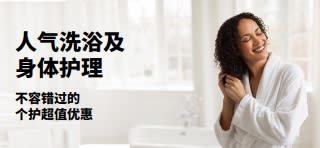 促销横幅：人气洗浴及个人护理超值优惠