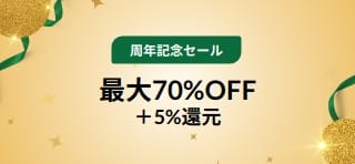 30周年セール｜最大70%OFF＋5%還元