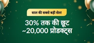 30वीं सालगिरह सेल: 30% तक की छूट