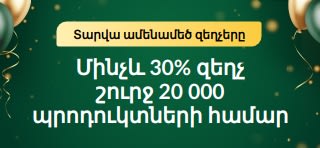 30-ամյակի հոբելյանական ակցիա՝ մինչև 30% զեղչ
