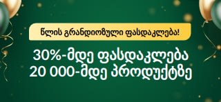 30 წლის იუბილე: 30%-მდე ფასდაკლება