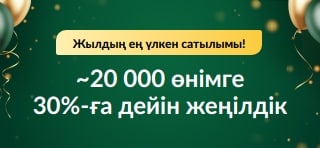 30 жыл мерейтойлық сатылым: 30%-ға дейін жеңілдік