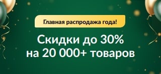 Юбилейная распродажа: скидки до 30%