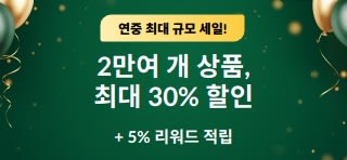 창립 30주년 기념 세일, 최대 30% 할인에 5% 리워드 적립까지!