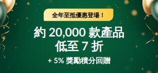 30 週年慶優惠：低至 7 折 + 5% 獎勵積分回贈