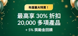 30 週年慶特賣：最高享 30% 折扣 + 5% 獎勵金回饋