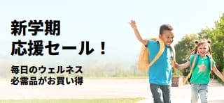新学期・新生活向けの日常必需品がお買い得！プロモーションバナー