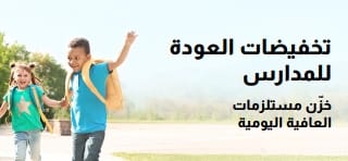 لافتة ترويجية لعروض رائعة على المستلزمات اليومية الأساسية للعودة للمدارس