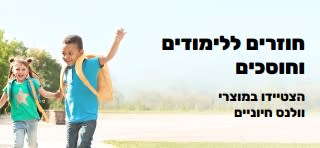 באנר המקדם מבצעים נהדרים על מוצרים חיוניים חזרה ללימודים