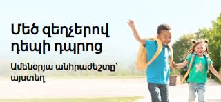 Դպրոցական օրերի համար ամենօրյա անհրաժեշտ պրոդուկտների շահավետ ակցիաներ ներկայացնող բաններ