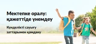 Мектепке оралу: күнделікті қажетті заттарға тамаша ұсыныстарды жарнамалайтын баннер