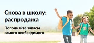 Баннер с большими скидками на товары, необходимые для каждого школьника.