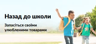 Банер, що рекламує знижки на товари до початку навчального року