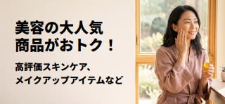 スキンケア、メイクアップなど大人気美容商品のビッグセールのプロモバナー