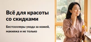 Баннер с выгодными предложениями на любимые товары для красоты: уход за кожей, макияж и многое другое.