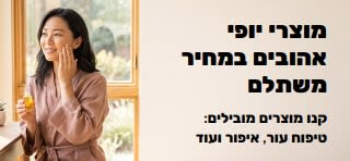 באנר לקידום מבצעים מעולים על מוצרי יופי אהובים, כגון טיפוח עור, איפור ועוד