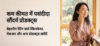 स्किनकेयर, मेकअप और अन्य पसंदीदा सौंदर्य प्रोडक्ट्स पर शानदार डील्स वाला बैनर