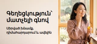 Գեղեցկության սիրված պրոդուկտների՝ մաշկի խնամքի, դիմահարդարման և այլնի շահավետ ակցիաները ներկայացնող բաններ