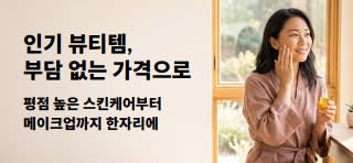 스킨케어, 메이크업 등 인기 뷰티 제품의 특별 할인 혜택을 소개하는 배너.