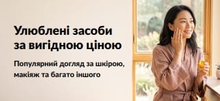 Банер, що рекламує знижки на косметичні товари: догляд за шкірою, макіяж та інше
