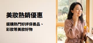 推廣美妝愛用品（如護膚品、彩妝及更多產品）超值優惠的橫幅