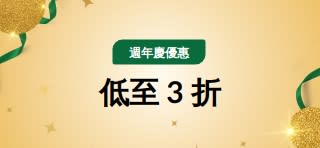 30 週年慶優惠：低至 3 折