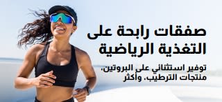 لافتة تروج لعروض رائعة على منتجات التغذية الرياضية مثل البروتين والترطيب وغيرها