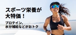プロテイン、水分補給などのスポーツ栄養商品大特価のプロモバナー