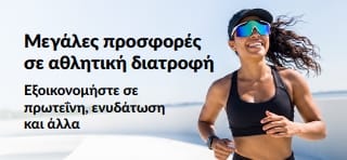 Μπάνερ που προωθεί μεγάλες ευκαιρίες σε αθλητική διατροφή όπως πρωτεΐνη, ενυδάτωση και άλλα