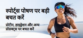 प्रोटीन, हाइड्रेशन और अन्य स्पोर्ट्स पोषण पर शानदार डील्स वाला बैनर