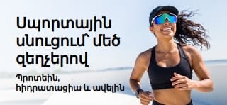 Սպորտային սնուցման՝ պրոտեինի, հիդրատացիայի և այլ պրոդուկտների շահավետ ակցիաները ներկայացնող բաններ