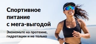 Баннер с выгодными предложениями на спортивное питание: протеин, средства для гидратации и многое другое.