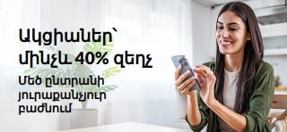 Մինչև 40% զեղչ ներկայացնող բաններ