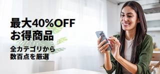 最大40％OFFになるお得商品のプロモーションバナー