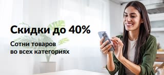 Баннер, продвигающий скидки до 40%