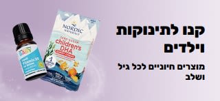 באנר שמקדם את מוצרים חיוניים יומיומיים של iHerb לתינוקות וילדים