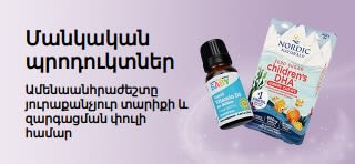 iHerb-ի մանկական ամենաանհրաժեշտ պրոդուկտները ներկայացնող բաններ