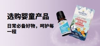 促销横幅：iHerb 婴童日常必备好物