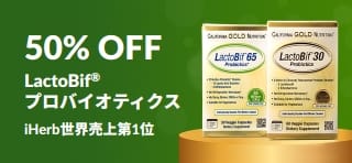 iHerbで世界売上第1位のプロバイオティクス「LactoBif」が50%OFFになるプロモーションバナー