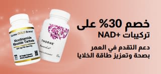 لافتة تروج لخصم 30% على منتجات +NAD التي تدعم التقدم في العمر بصحة وتعزيز طاقة الخلايا