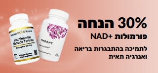 באנר המפרסם 30% הנחה על פורמולות NAD+ התומכות בהזדקנות בריאה ובאנרגיה תאית