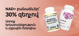 Բաներ՝ NAD+ պրոդուկտների 30% զեղչով, որոնք նպաստում են առողջ ծերացմանն ու բջջային էներգիային
