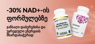 სარეკლამო ბანერი NAD+-ის ფორმულების 30%-იან ფასდაკლებაზე, ჯანსაღი დაბერებისა და უჯრედული ენერგიის მხარდასაჭერად
